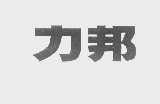 力邦