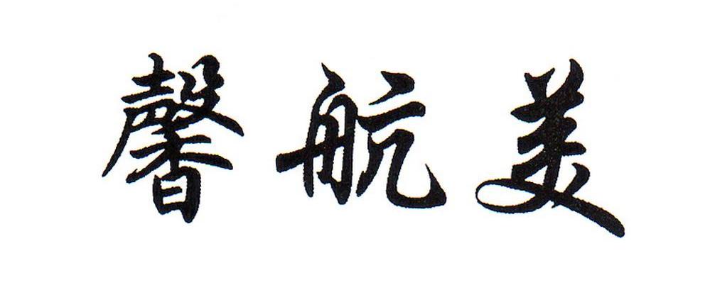 馨航美