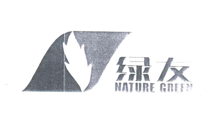 绿友;NATURE GREEN