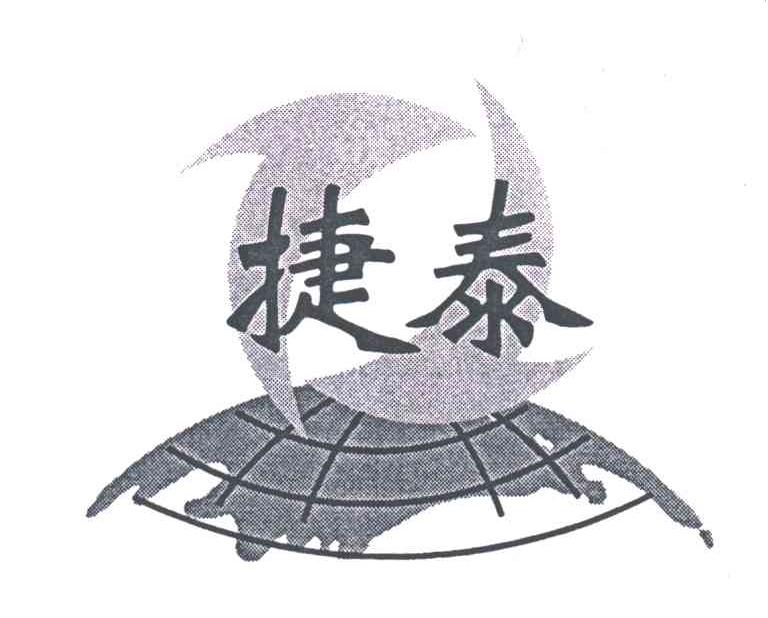 捷泰