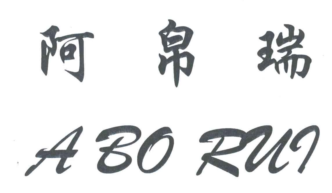 阿帛瑞