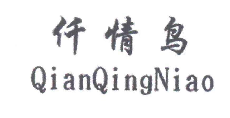 仟情鸟