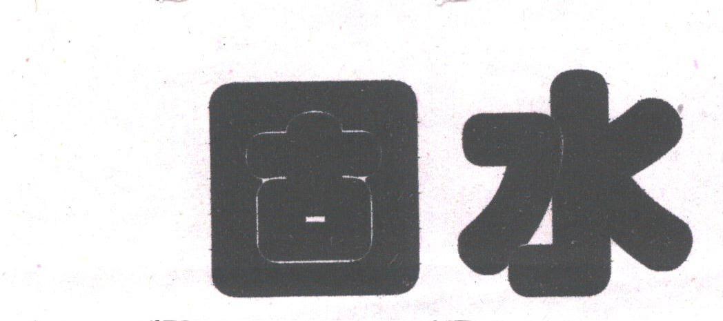 固水
