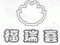 福瑞喜