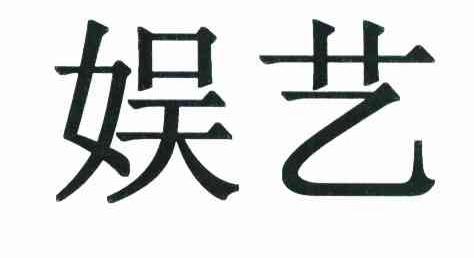 娱艺