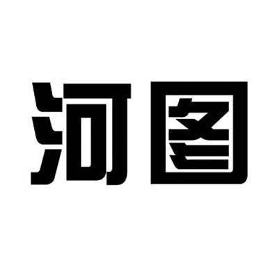 河图