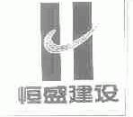 恒盛
