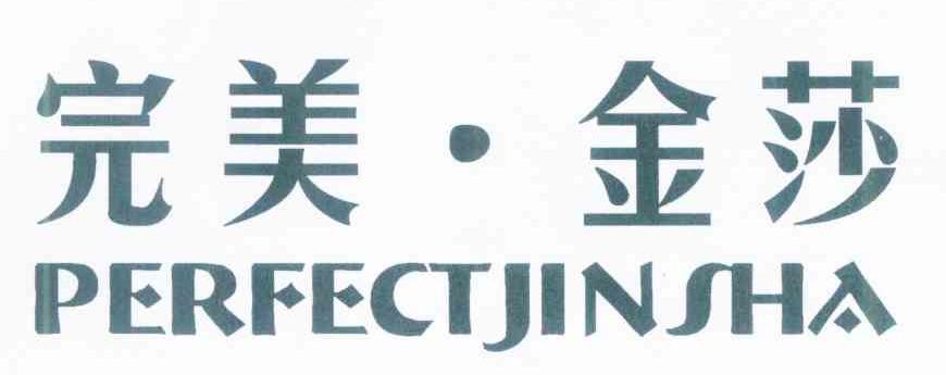 完美&middot;金莎 PERFECTJINSHA