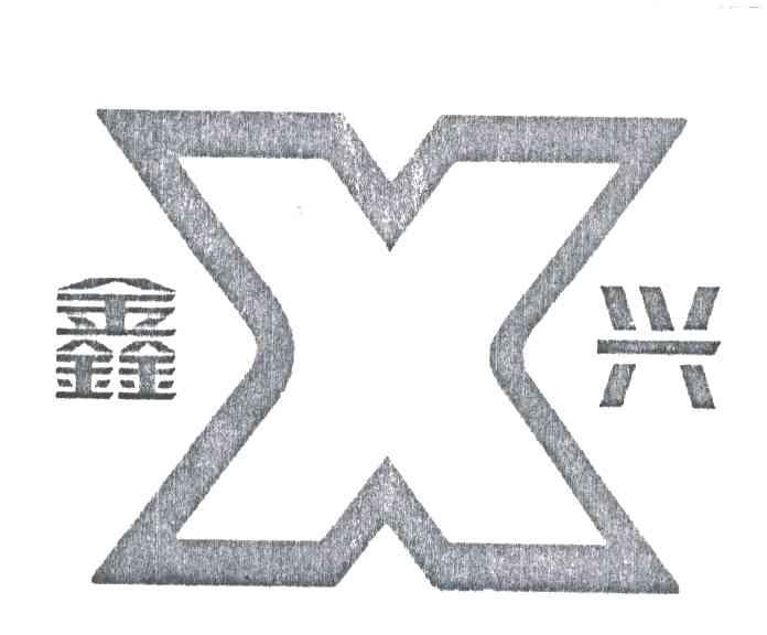 鑫兴