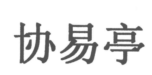 协易亭