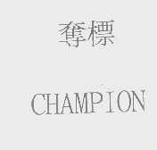 夺标   CHAMPION