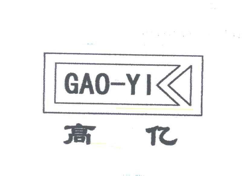 高亿