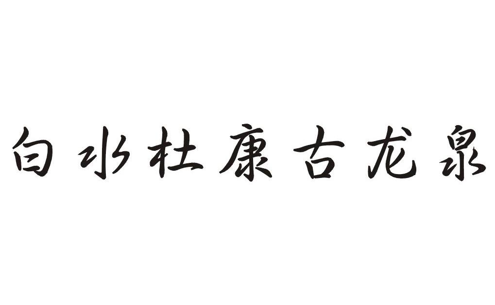 白水杜康古龙泉