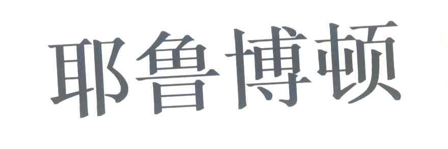 耶鲁博顿