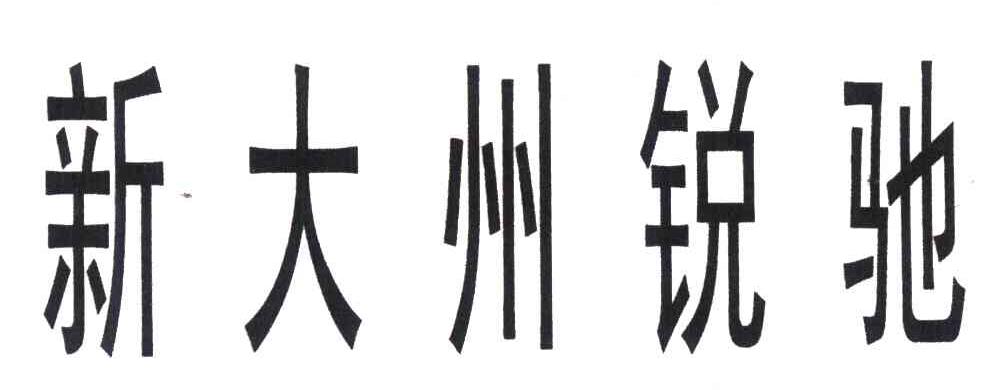 新大州锐驰