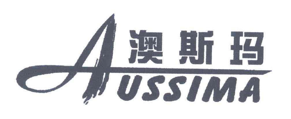 澳斯玛;AUSSIMA