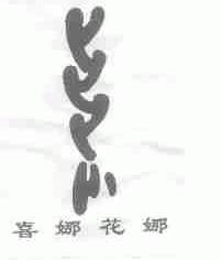 喜娜花娜
