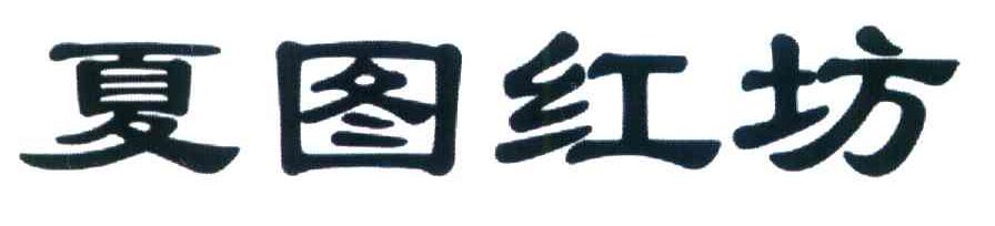 夏图红坊