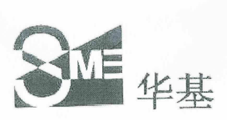 华基 SME