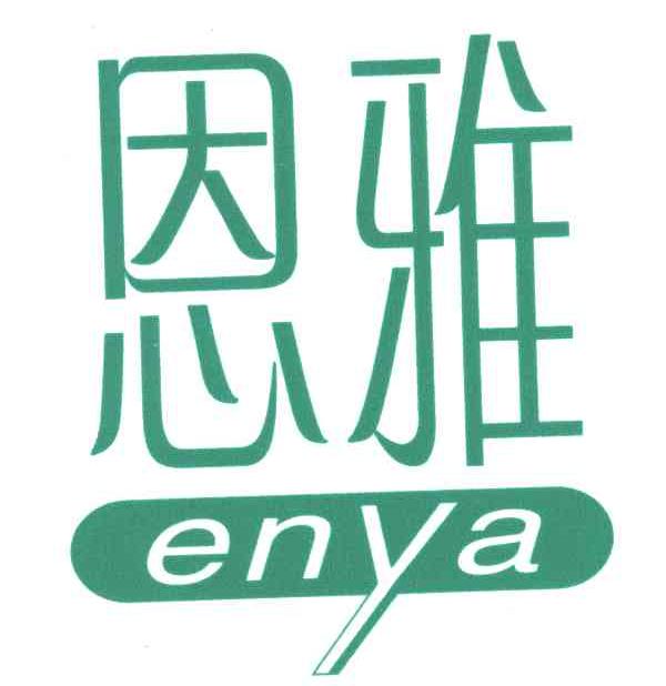 恩雅