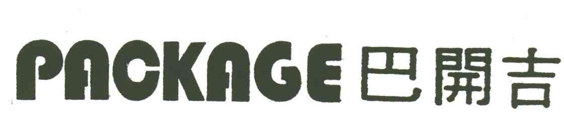 巴开吉;PACKAGE