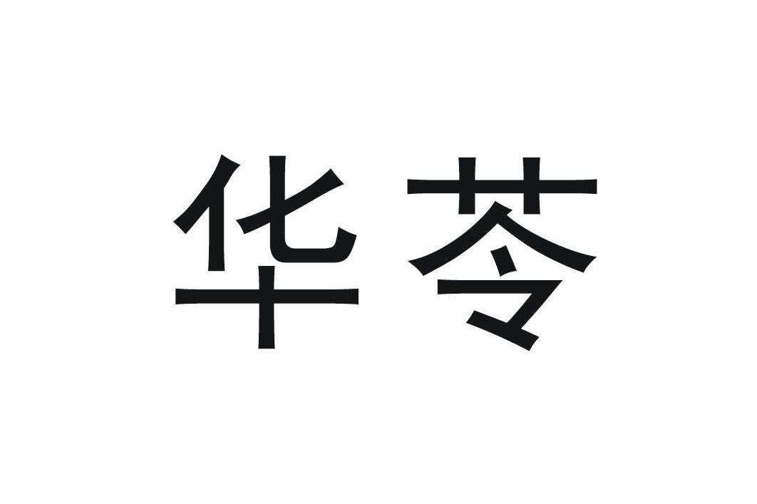 华苓