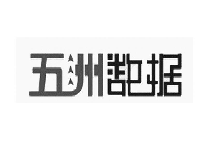 五洲数据