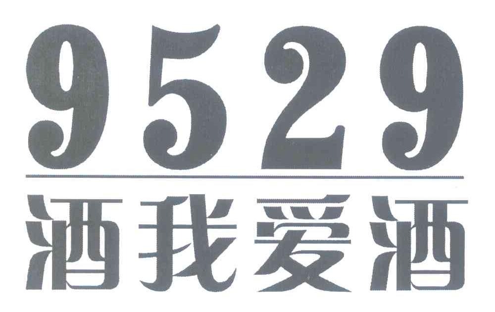 酒我爱酒 9529