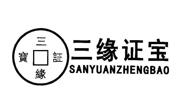 三缘证宝