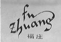 福庄