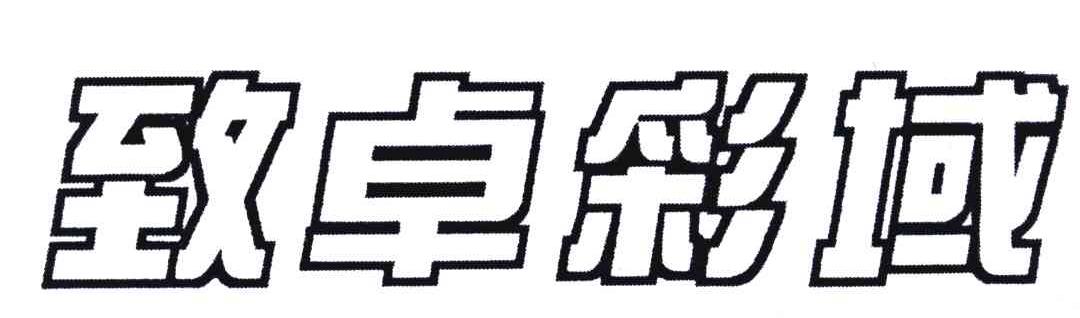 致卓彩域