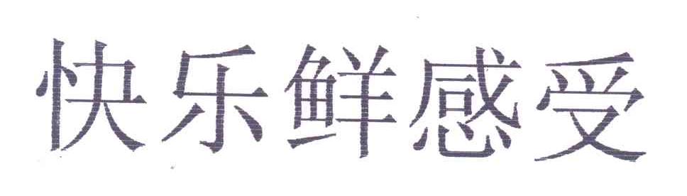 快乐鲜感受