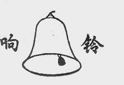 响铃