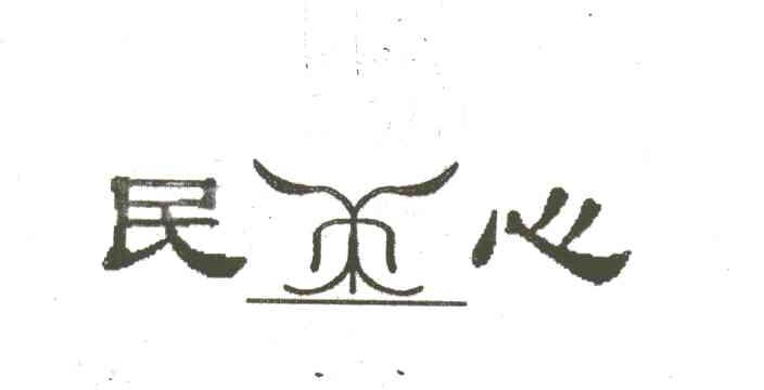 民心
