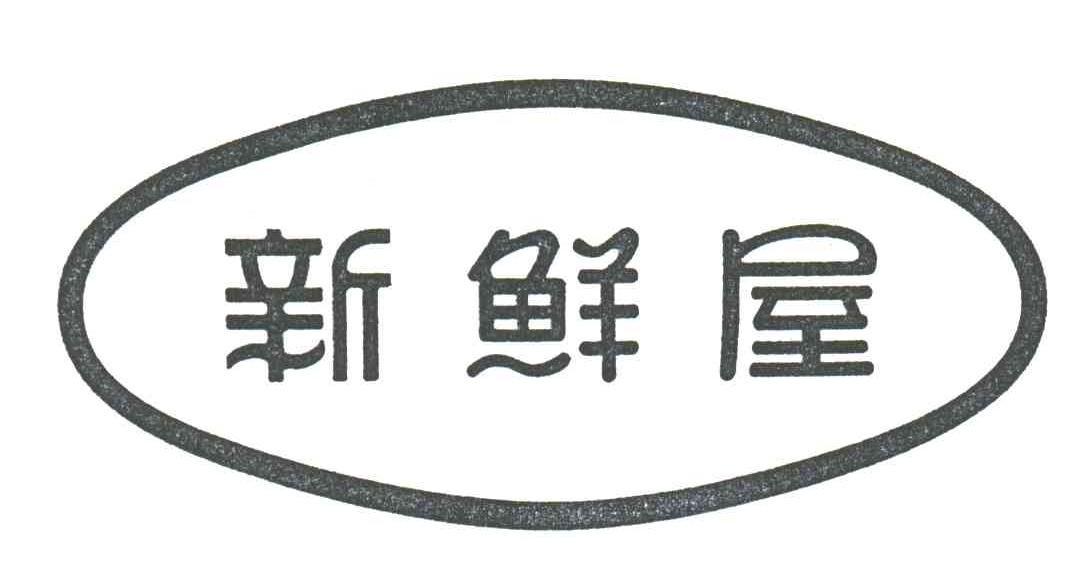 新鲜屋
