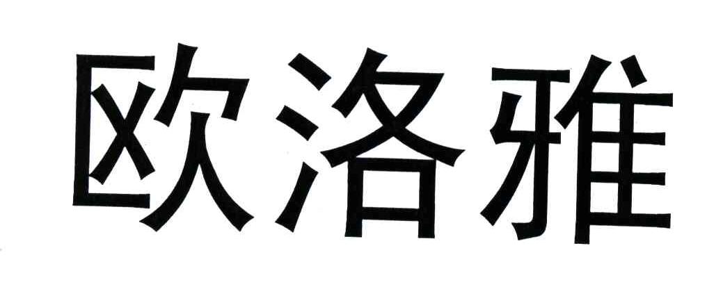 欧洛雅