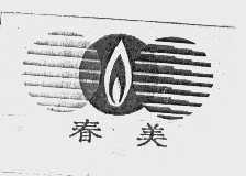 春美