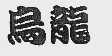 鸟龙
