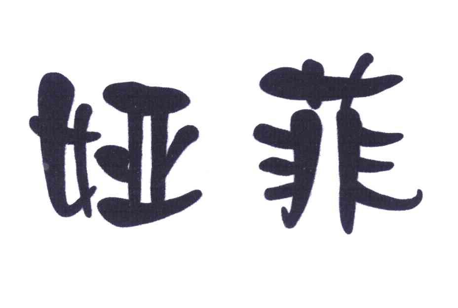 娅菲