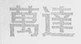 万达