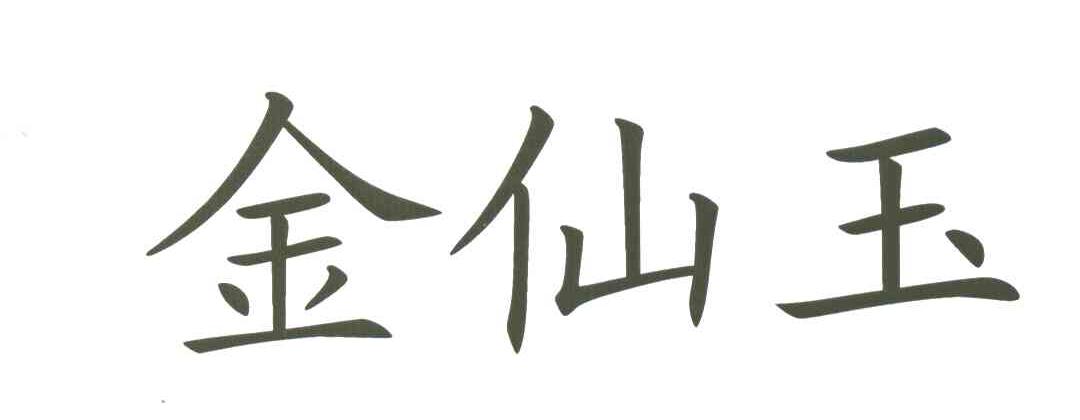 金仙玉