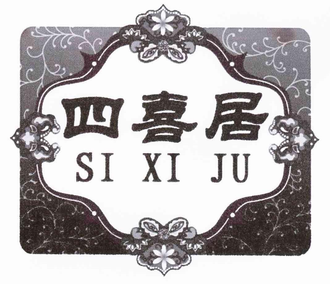 四喜居