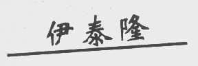 伊泰隆