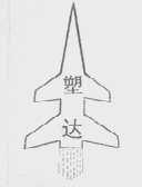塑达