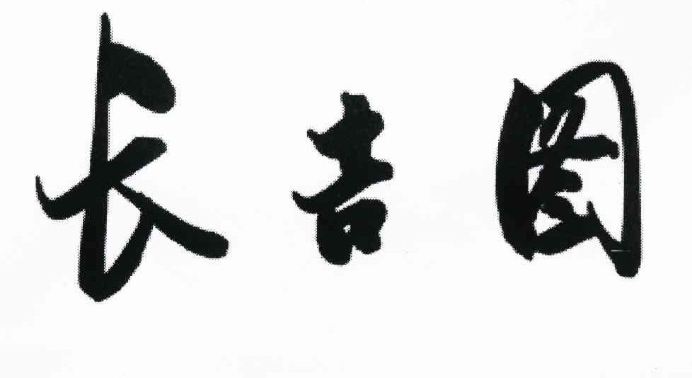 长吉图