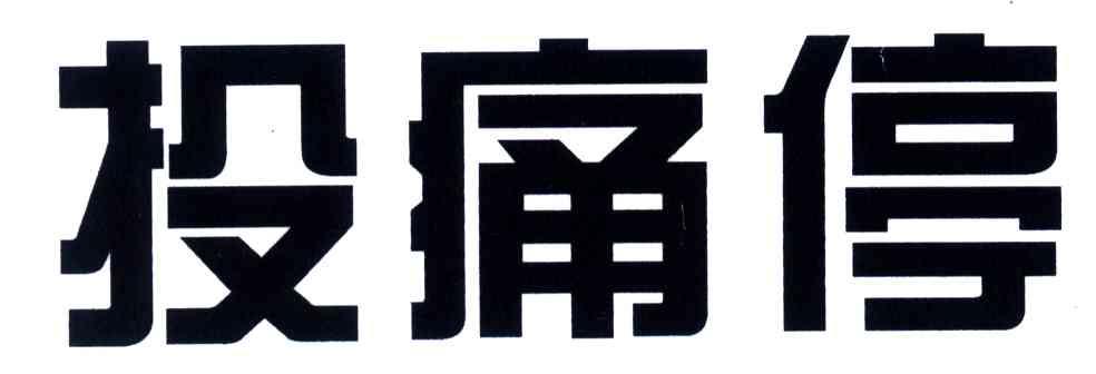 投痛停