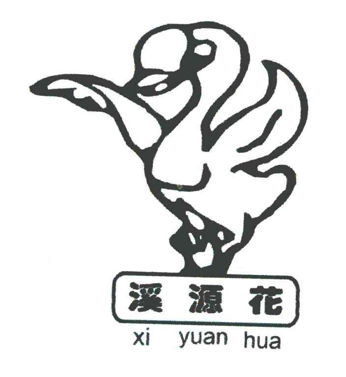 溪源花