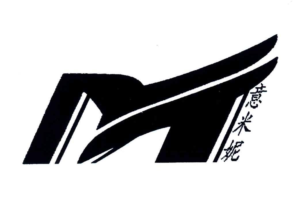 意米妮;M