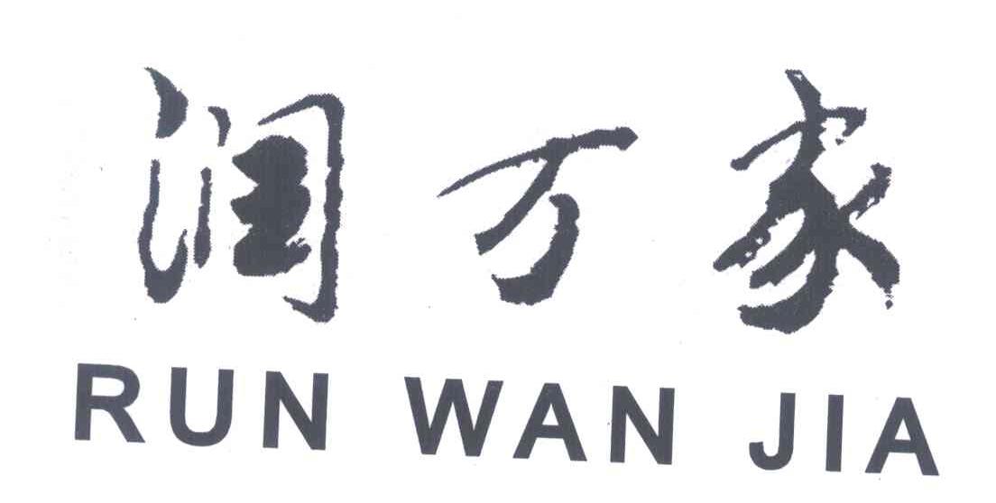 润万家