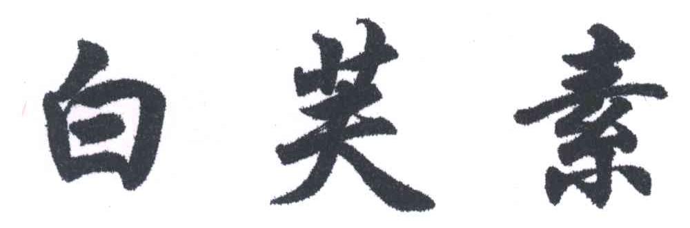 白芙素